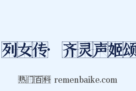 列女传·齐灵声姬颂是什么意思的图片